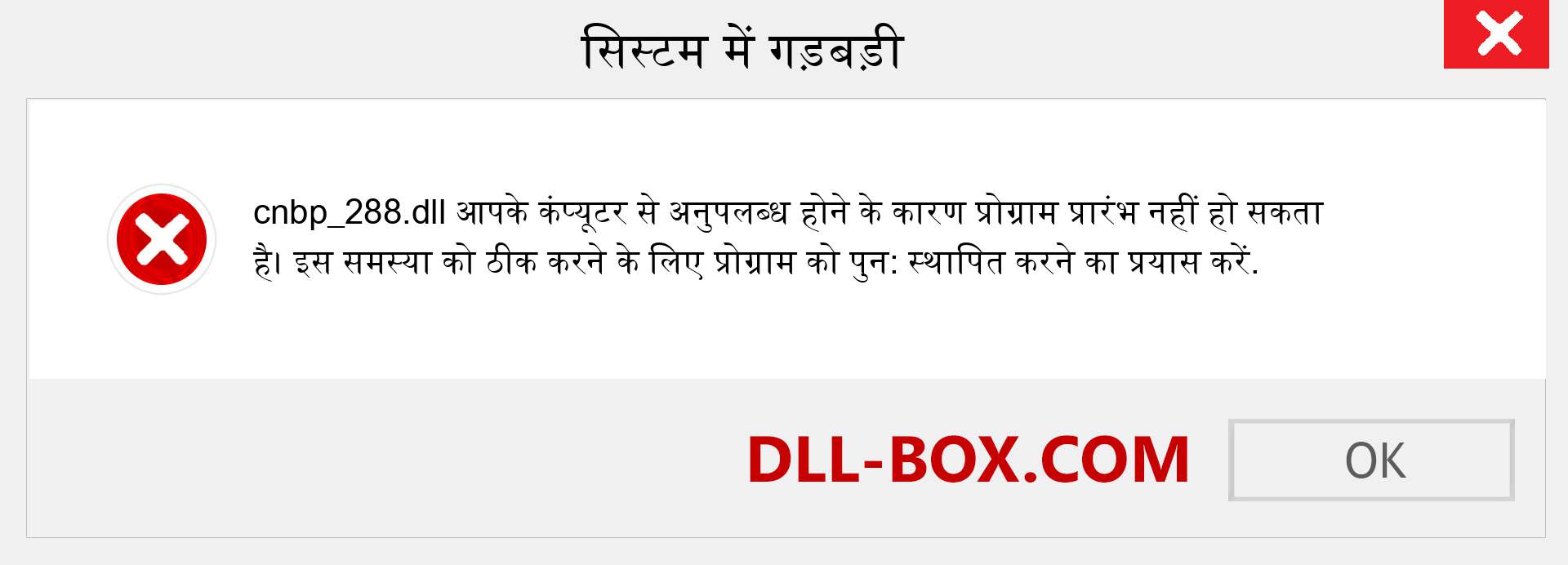 cnbp_288.dll फ़ाइल गुम है?. विंडोज 7, 8, 10 के लिए डाउनलोड करें - विंडोज, फोटो, इमेज पर cnbp_288 dll मिसिंग एरर को ठीक करें