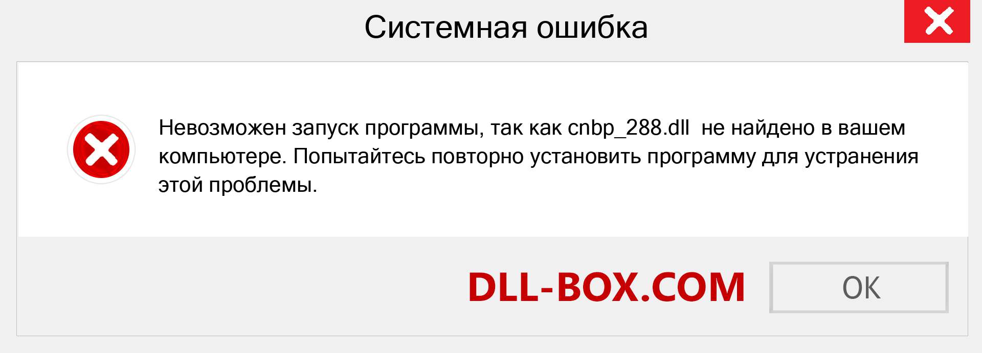 Файл cnbp_288.dll отсутствует ?. Скачать для Windows 7, 8, 10 - Исправить cnbp_288 dll Missing Error в Windows, фотографии, изображения